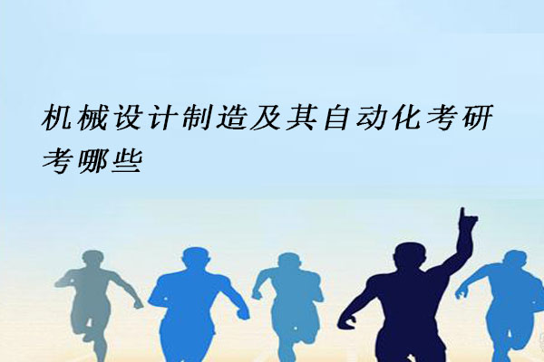 机械设计制造及其自动化考研